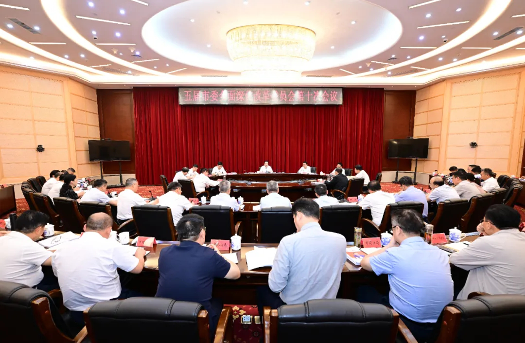 嚴允主持召開五屆市委全面深化改革委員會第十次會議